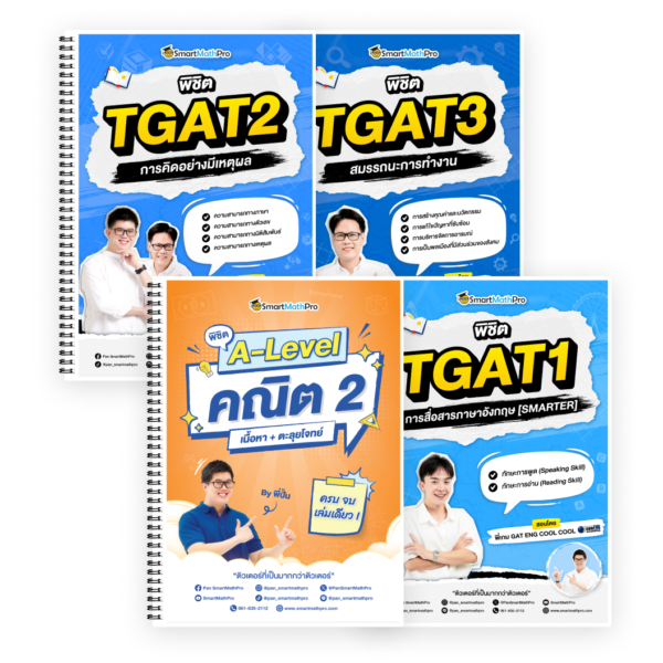 PACK พิชิต A-Level คณิต 2 + TGAT