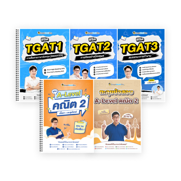 PACK Full Math 2 + พิชิต TGAT