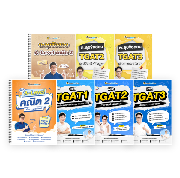 PACK Full Math 2 + พิชิต TGAT + ตะลุยข้อสอบ TGAT2,3