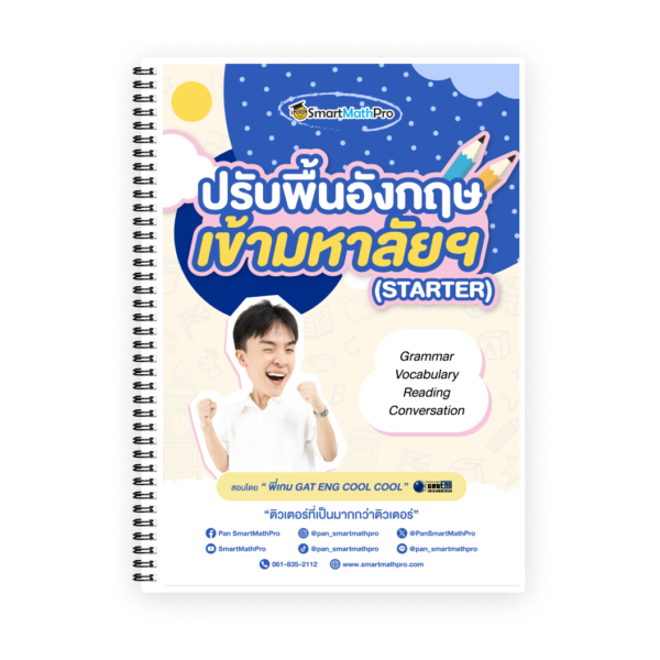 ปรับพื้นฐานภาษาอังกฤษเข้ามหาลัยฯ (STARTER)