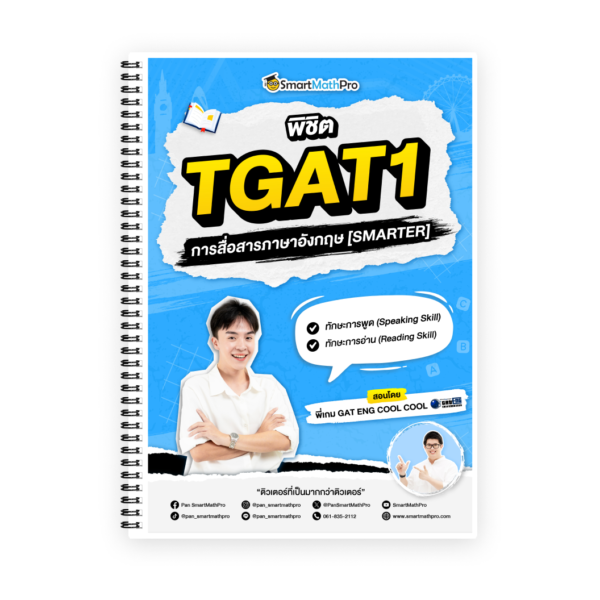 พิชิต TGAT1 (SMARTER)