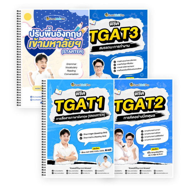 PACK พิชิต TGAT + ปรับพื้นฐานภาษาอังกฤษเข้ามหาลัยฯ