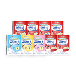 PACK A-Level คณิต 1 (V.เต็ม) + ฟิสิกส์ (V.เต็ม)