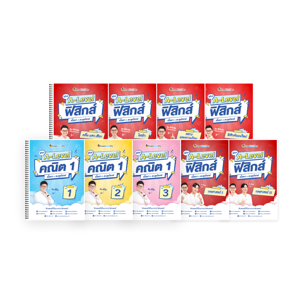 PACK A-Level คณิต 1 (V.เต็ม) + ฟิสิกส์ (V.เต็ม)