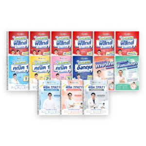 PACK TPAT1 (ครบ 3 พาร์ต) + A-Level คณิต 1 (V.เต็ม) + ฟิสิกส์ (V.เต็ม) + ภาษาอังกฤษ (V.เต็ม) + ไทย-สังคม (V.รวบรัด)