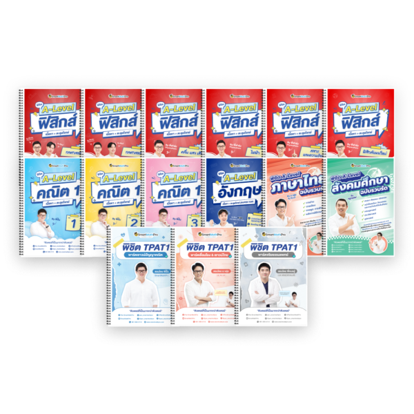 PACK TPAT1 (ครบ 3 พาร์ต) + A-Level คณิต 1 (V.เต็ม) + ฟิสิกส์ (V.เต็ม) + ภาษาอังกฤษ (V.เต็ม) + ไทย-สังคม (V.รวบรัด)