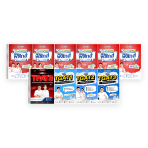 PACK TPAT3 (V.เต็ม) + A-Level ฟิสิกส์ (V.เต็ม) + TGAT (V.เต็ม)