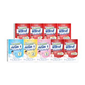 PACK A-Level คณิต 1 (V.เต็ม) + ฟิสิกส์ (V.เต็ม)