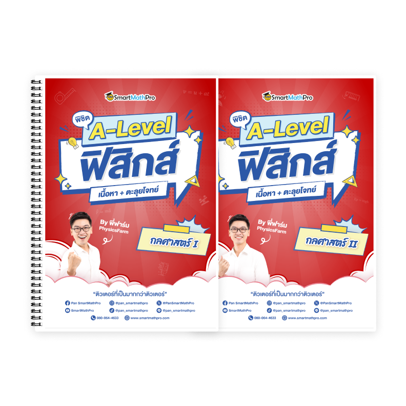 พิชิตกลศาสตร์