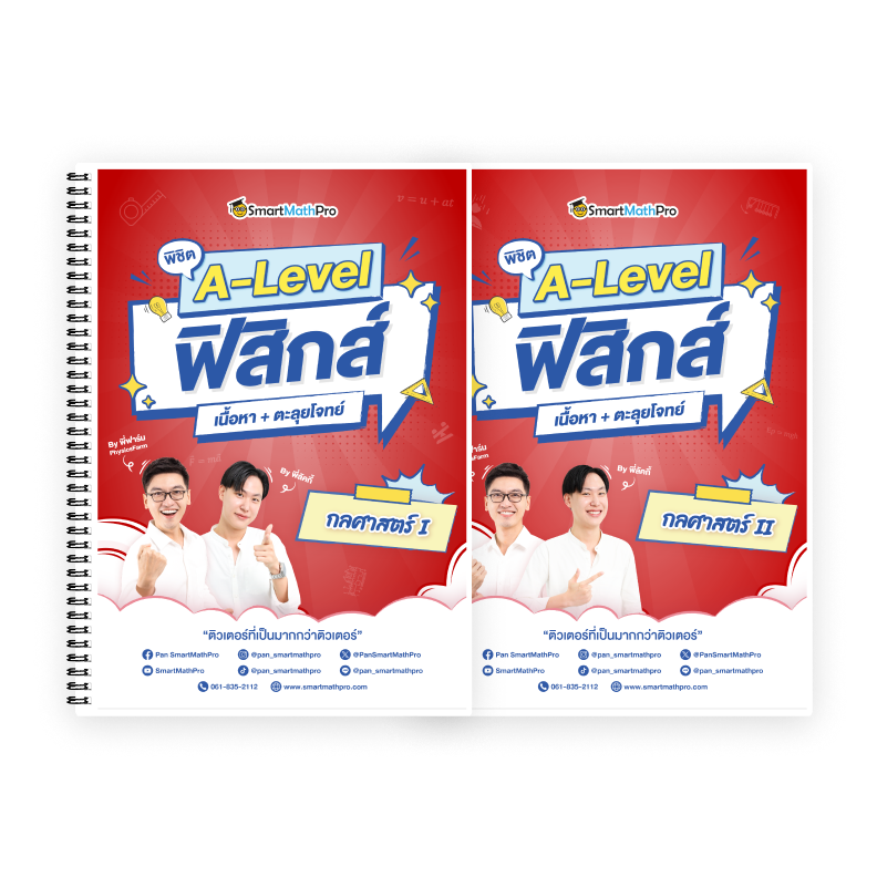 พิชิตกลศาสตร์