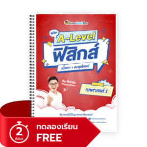 พิชิตกลศาสตร์ (ทดลองเรียน)