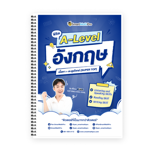 พิชิต A-Level ภาษาอังกฤษ (SUPER TOP)