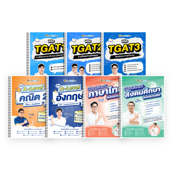 PACK พิชิต A-Level คณิต 2 + ภาษาอังกฤษ + Thai-Soc ฉบับรวบรัด + TGAT