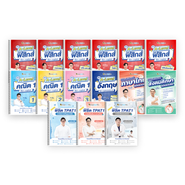 PACK TPAT1 (ครบ 3 พาร์ต) + A-Level คณิต 1 (V.เต็ม) + ฟิสิกส์ (V.เต็ม) + ภาษาอังกฤษ (V.เต็ม) + ไทย-สังคม (V.รวบรัด)