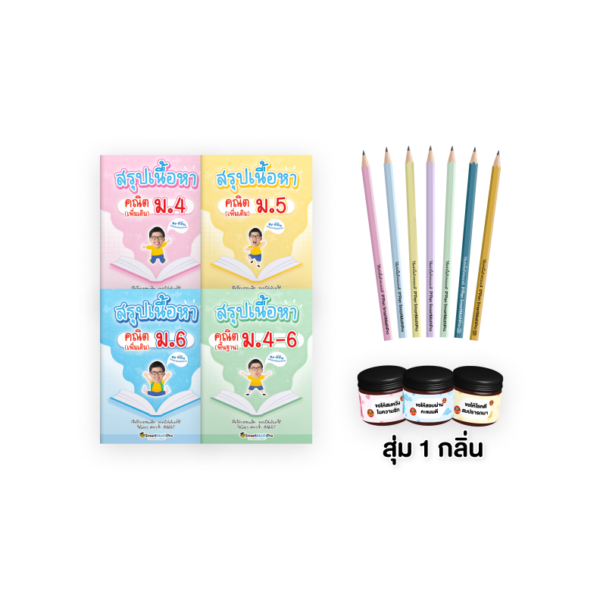 PACK สรุปเนื้อหาคณิตม.ปลาย 4 เล่ม (เพิ่มเติม + พื้นฐาน) + ดินสอ 2B (พาสเทล + ฟ้าเหลือง) 7 แท่ง + (แถม) ยาดม 1 กลิ่น