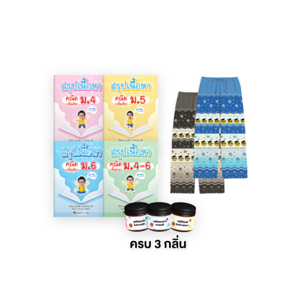 PACK สรุปเนื้อหาคณิตม.ปลาย 4 เล่ม (เพิ่มเติม + พื้นฐาน) +  กางเกง Smiley 1 ตัว + (แถม) ยาดม 3 กลิ่น