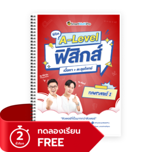 พิชิตกลศาสตร์ (ทดลองเรียน)