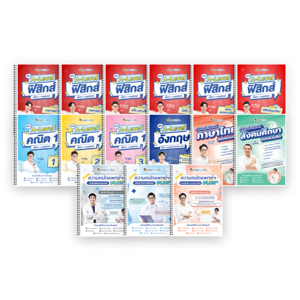 PACK Full Set MED + Math 1 + พิชิต A-Level ฟิสิกส์ + ภาษาอังกฤษ + Thai-Soc ฉบับรวบรัด