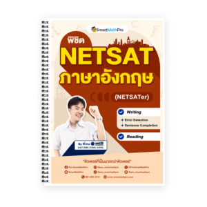 พิชิต NETSAT ภาษาอังกฤษ (NETSATer)