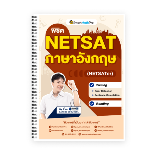 พิชิต NETSAT ภาษาอังกฤษ (NETSATer)