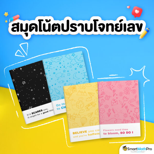 สมุดโน้ตปราบโจทย์เลข 1 เล่ม (สีฟ้า)