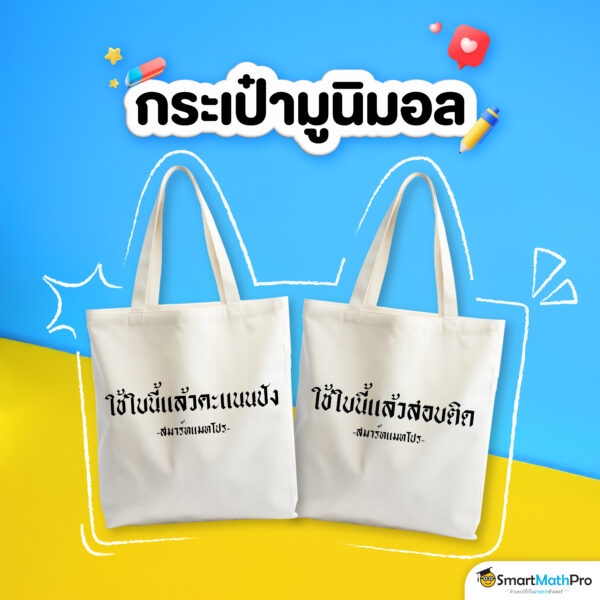 กระเป๋ามูนิมอลใช้ใบนี้แล้วคะแนนปัง