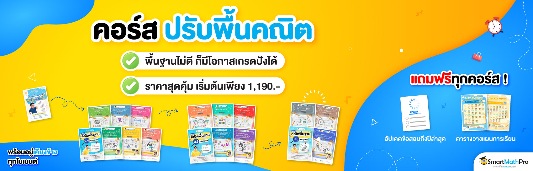 ปรับพื้นฐานคณิต (เสริมเกรด)