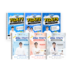 PACK TPAT1 (ครบ 3 พาร์ต) + TGAT (V.เต็ม)