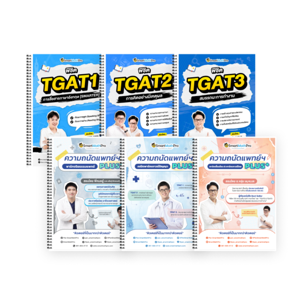 PACK TPAT1 (ครบ 3 พาร์ต) + TGAT (V.เต็ม)