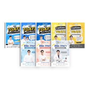 PACK TPAT1 (ครบ 3 พาร์ต) + TGAT (V.เต็ม + ตะลุยโจทย์ TGAT2,3)