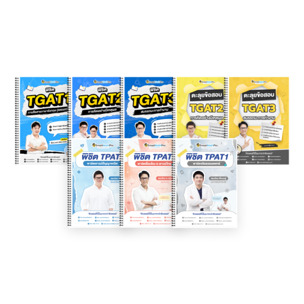 PACK TPAT1 (ครบ 3 พาร์ต) + TGAT (V.เต็ม + ตะลุยโจทย์ TGAT2,3)