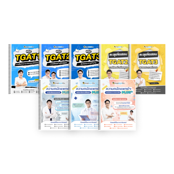 PACK TPAT1 (ครบ 3 พาร์ต) + TGAT (V.เต็ม + ตะลุยโจทย์ TGAT2,3)