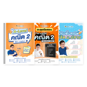 PACK A-Level คณิต 2 (V.เต็ม + ตะลุยโจทย์) + ปรับพื้นคณิตพิชิตม.ปลาย