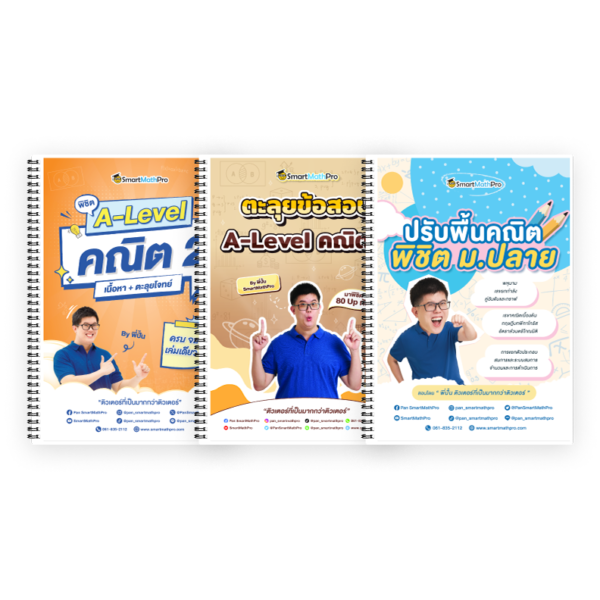 PACK A-Level คณิต 2 (V.เต็ม + ตะลุยโจทย์) + ปรับพื้นคณิตพิชิตม.ปลาย