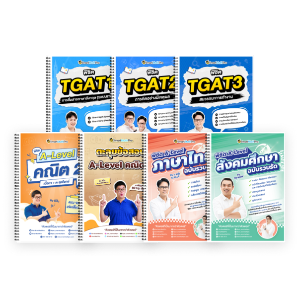 PACK A-Level คณิต 2 (V.เต็ม + ตะลุยโจทย์) + ไทย-สังคม (V.รวบรัด) + TGAT (V.เต็ม)