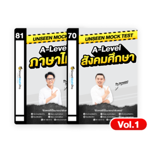 PACK Unseen Mock Test ไทย-สังคม (Vol.1)