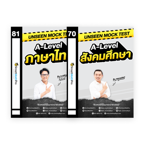 PACK Unseen Mock Test ไทย-สังคม (Vol.1)