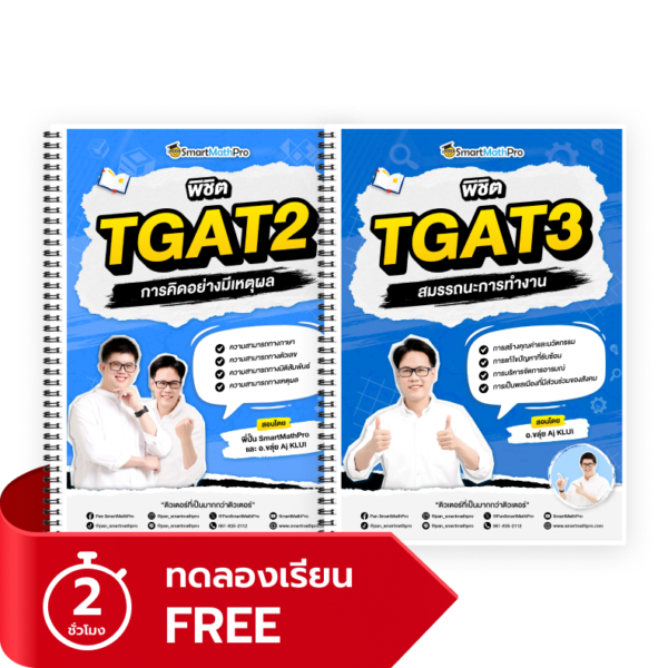 พิชิต TGAT2,3 (V.เต็ม)(ทดลองเรียน)