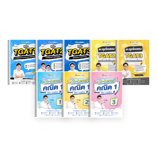 PACK A-Level คณิต 1 (V.เต็ม) + TGAT (V.เต็ม + ตะลุยโจทย์ TGAT2,3)