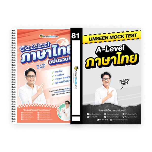 PACK A-Level ภาษาไทย (V.รวบรัด + Mock Test Vol.1)