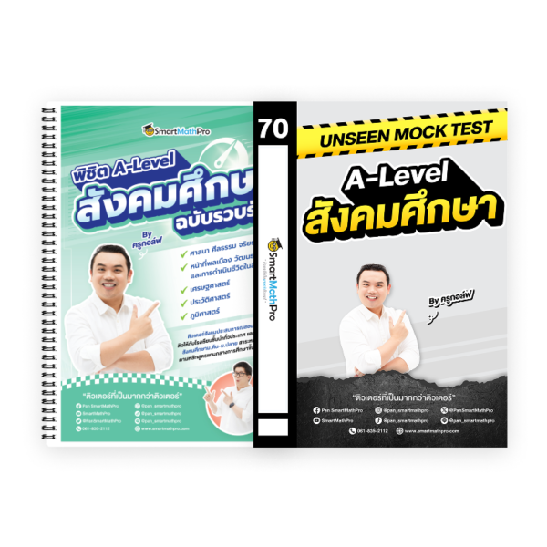 PACK A-Level สังคมศึกษา (V.รวบรัด + Mock Test Vol.1)