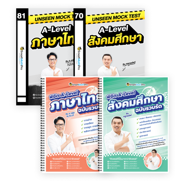 PACK A-Level ไทย-สังคม (V.รวบรัด + Mock Test Vol.1)