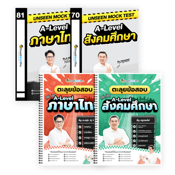 PACK A-Level ไทย-สังคม (ตะลุยโจทย์ + Mock Test Vol.1)