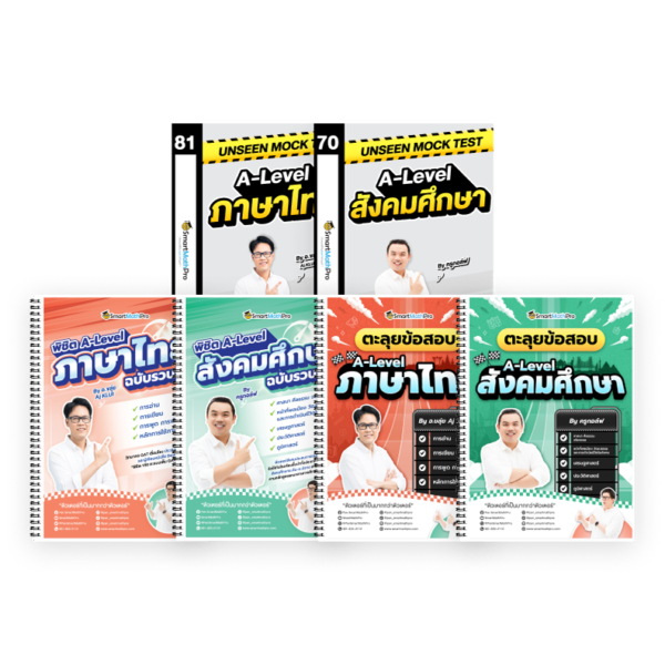 PACK A-Level ไทย-สังคม (V.รวบรัด + ตะลุยโจทย์ + Mock Test Vol.1)
