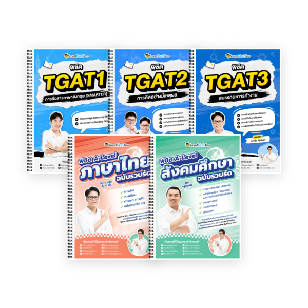PACK A-Level ไทย-สังคม (V.รวบรัด) + TGAT (V.เต็ม)