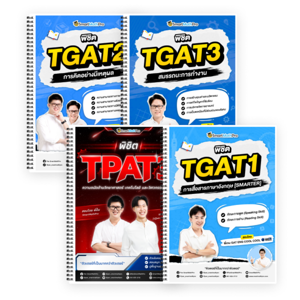 PACK TPAT3 (V.เต็ม) + TGAT (V.เต็ม)