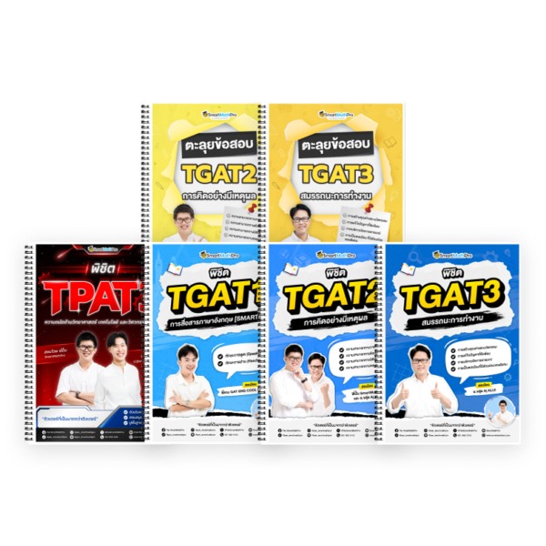 PACK TPAT3 (V.เต็ม) + TGAT (V.เต็ม + ตะลุยโจทย์ TGAT2,3)