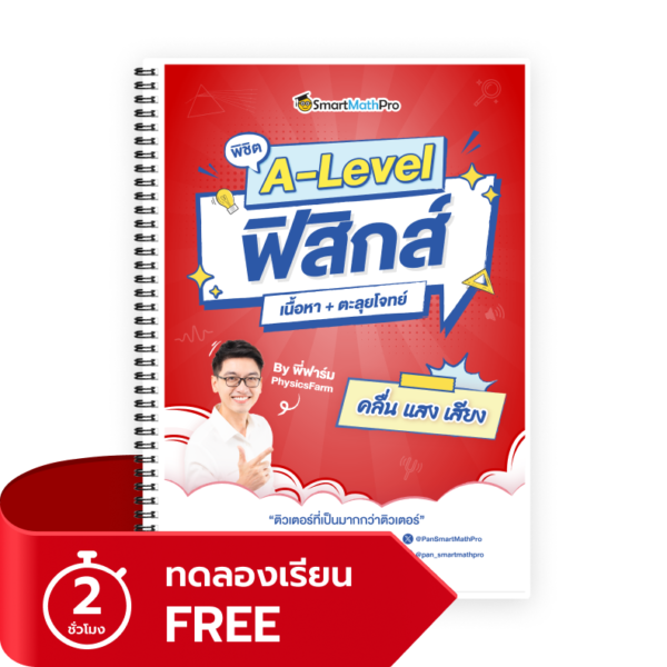 พิชิต คลื่น แสง เสียง (ทดลองเรียน)