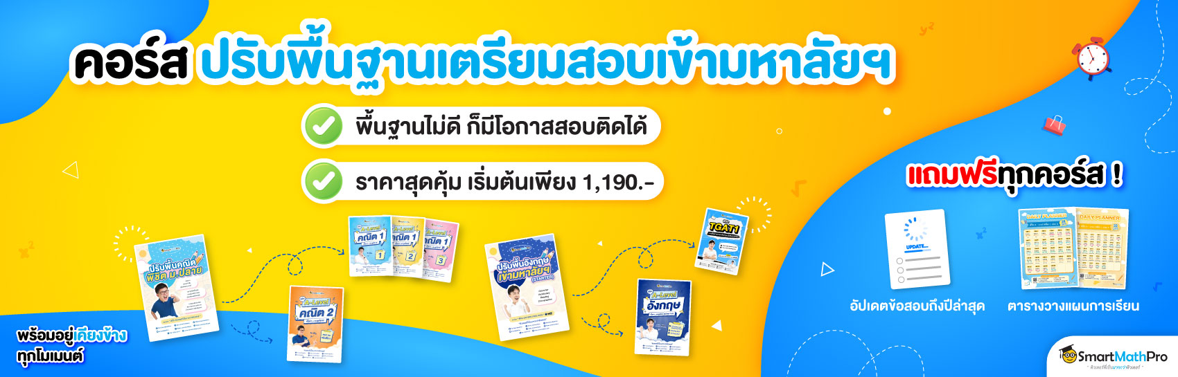 ปรับพื้น+เตรียมสอบเข้ามหาลัยฯ
