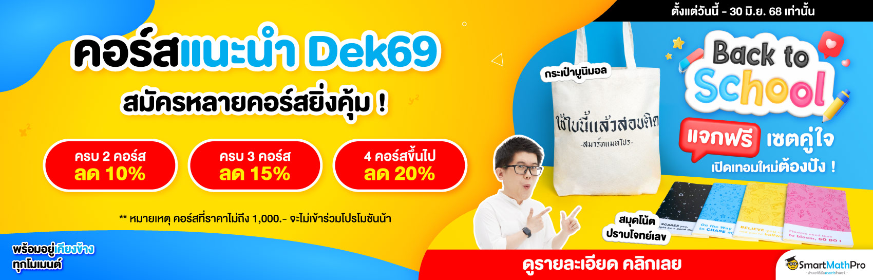 คอร์สแนะนำ Dek69
